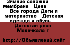 Зимние сапожки kapika мембрана › Цена ­ 1 750 - Все города Дети и материнство » Детская одежда и обувь   . Дагестан респ.,Махачкала г.